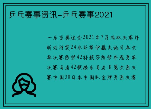 乒乓赛事资讯-乒乓赛事2021
